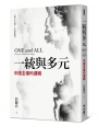 一統與多元：中國主權的邏輯