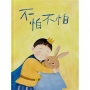 不怕不怕(繪本)