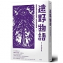遠野物語:那些潛藏山鄉記憶中的神靈與異聞