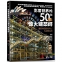 影響世界的50位偉大建築師：他們的傑作形塑了人類的居所