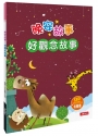 晚安故事:好觀念故事(QR Code有聲書)