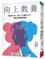 向上教養:溝通不火大,用心理學與腦科學,讓父母快樂活到老