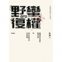 「野蠻」的復權:臺灣原住民族的轉型正義與現代法秩序的自我救贖