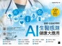 AI 生醫感測健康大應用