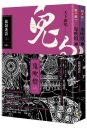 鬼吹燈二:龍嶺迷窟(上)(下)套書【不分售】:電視劇《鬼吹燈之龍嶺迷窟》原著小說