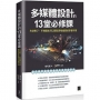 多媒體設計的 13 堂必修課:方法對了,不燒腦也可以輕鬆穿梭繪圖的多重宇宙
