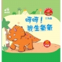 哼哼！我生氣氣-小恐龍繪本：我不亂生氣【三角龍】(QR Code有聲書)