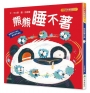 熊熊睡不著(二版)