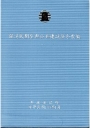 促進民間參與公共建設法令彙編(107年版)