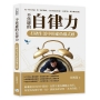 不焦慮的自律力，打破生活中的虛偽儀式感：從「明天再說」到「現在就做」，為目標設定時限，不要忙碌一圈又轉回原點！