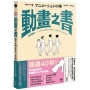 動畫之書:從零開始!告訴你拆解動畫從「動得對」到「動得好看」的原理與流程