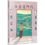 步出夏門行
