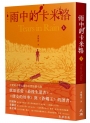 雨中的卡米洛(上)