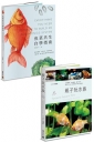 水族好朋友套書:《魚菜共生自學指南》+《親子玩水族》