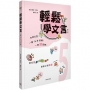 輕鬆學文言(第五冊)