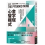 金字塔心智模式：改善日常表現、人際關係與身心健康，邁向自信、幸福與成功的心智練習