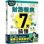 財務報表7天搞懂:看漫畫超簡單,對人生有用、就業換跑道、理財也受用!