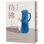 彷彿:10萬書迷最戀戀不捨的經典之作全新增訂版!特別收錄從未結集的短篇小說〈立春之前,最冷的一天〉!