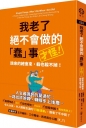 我老了絕不會做的「蠢」事（才怪！）：該來的總會來，躲也躲不掉！
