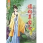 福相農家女.卷三【完】
