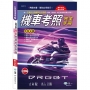 2025最新機車考照完全手冊(32K)彩色版愛考照1