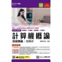 計算機概論跨越講義-適用至2021年統測(含解析本)商管群與外語群-升科大四技(附贈MOSME行動學習一點通)