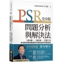 PSR全方位問題分析與解決法：1套架構X1張表格X20個工具，李良猷從破解難題到發現機會的實戰思維