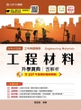 升科大四技土木與建築群工程材料升學寶典含解析─2019年最新版〈第七版〉─附贈OTAS題測系統