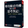 麥肯錫、史丹佛都在用的 思考筆記:活用16圖表,工作效率提升3倍!(復刻版)