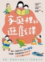 家庭裡的遊戲課：給0～6歲孩子的SEL練習，不說教，用遊戲學會情緒表達、人際互動與自我管理(附贈「親子互動遊戲教學影片」)