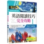 英語閱讀技巧完全攻略 1【三版】(16K+加贈寂天雲Mebook閱讀學習APP)