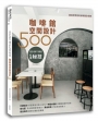 設計師不傳的私房秘技:咖啡館空間設計500