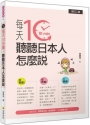 每天10分鐘，聽聽日本人怎麼說(修訂二版)(隨書附贈日籍名師親錄標準日語朗讀MP3)