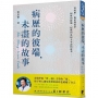 病歷的彼端,未盡的故事
