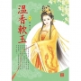 溫香軟玉 2