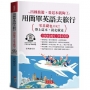 用簡單英語去旅行：出國旅遊，看這本就夠了。(附贈線上MP3)