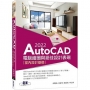AutoCAD 2022電腦繪圖與絕佳設計表現:室內設計基礎(附660分鐘影音教學/範例檔)