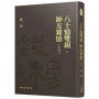 八十憶雙親、師友雜憶(合刊)(精)(附贈藏書票)