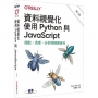 資料視覺化｜使用Python與JavaScript 第二版