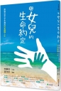 與女兒的生命約定:葬儀百貨大亨李濂松用愛翻轉人生