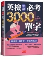 英檢中級必考3000單字(附MP3)