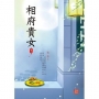 相府貴女 2