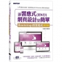 讓響應式(RWD)網頁設計變簡單:Bootstrap開發速成(第三版)(附554分鐘實作影音/範例檔)