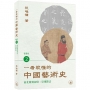 一看就懂的中國藝術史．書畫卷2(南北朝到初唐：崇規隆法)
