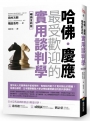哈佛‧慶應 最受歡迎的實用談判學【暢銷全新版】