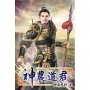 神農道君10
