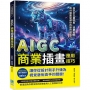 AIGC商業插畫應用技巧:Midjourney提示詞設計×插畫生成……從設計新手升級為視覺藝術高手的關鍵