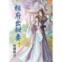 相府出甜妻卷三(完)
