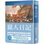 世界名著作品集(36)獵人日記【全新譯校】