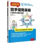 超圖解競爭優勢策略：打造競爭力關鍵必修課